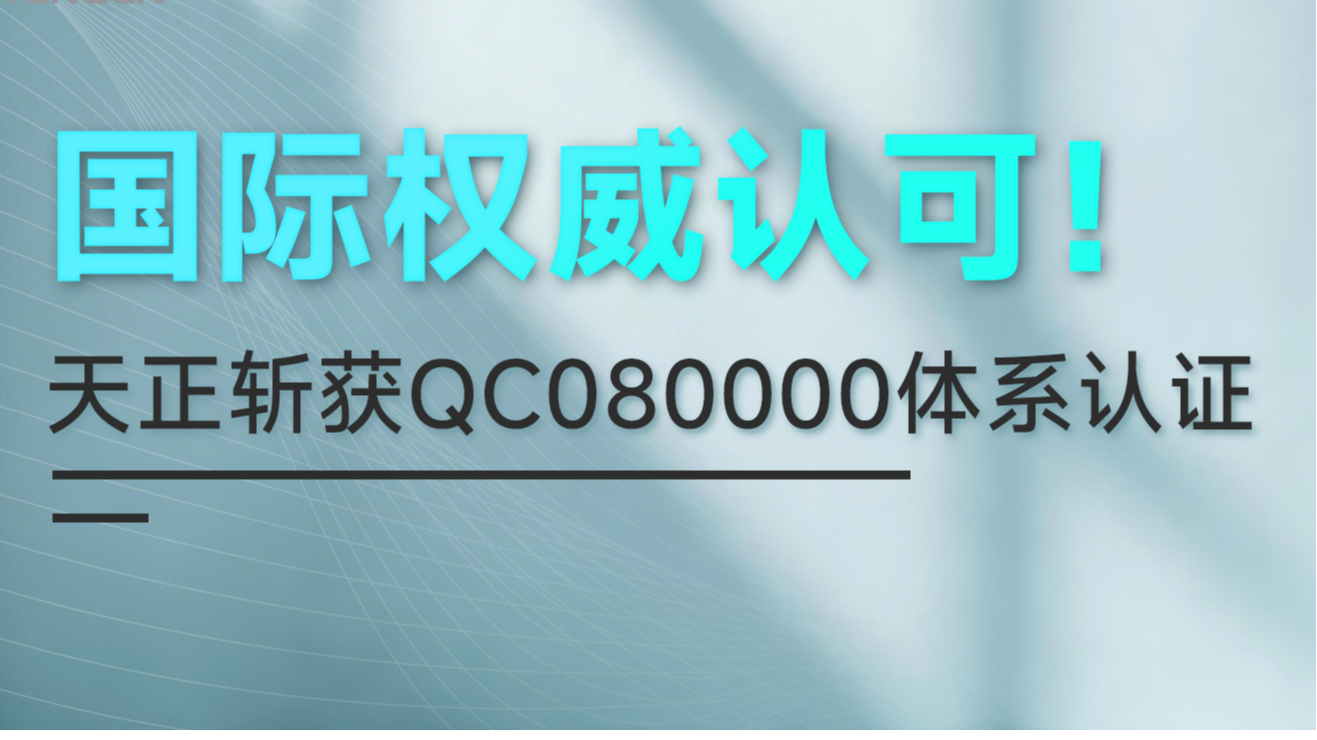 国际权威认可！pg电子斩获QC080000体系认证！